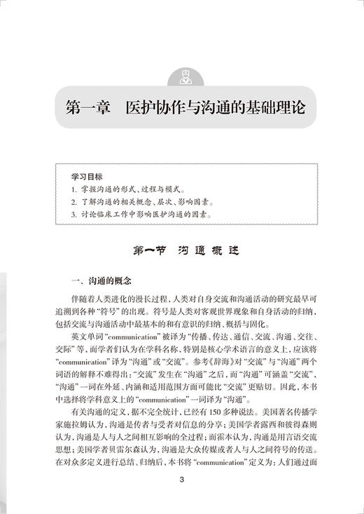 医护协作与沟通 杨辉 王巧红 田淳主编 临床医护沟通协作基础理论实践实用方法指导 医院特殊事件管理9787117326452人民卫生出版社 商品图3