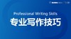 Professional Writing Skills 商品缩略图0
