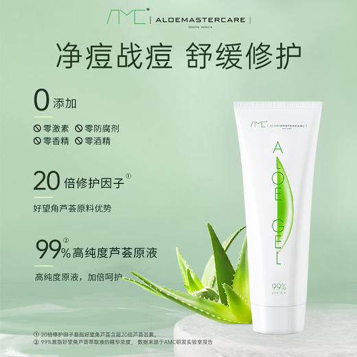 【AMC 南非好望角芦荟胶】99%芦荟成分 修复因子高于普通20倍  南非AMC芦荟胶75ml/支晒后修复补水保湿 商品图1