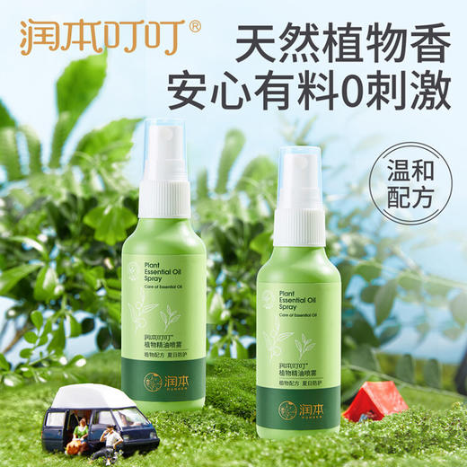 润本（RUNBEN）叮叮植物精油喷雾75ml×2支防护喷雾花露水婴幼儿宝宝户外 经典款 商品图4