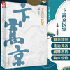 卞嵩京医案 卞嵩京主编 神农本草药性特点 伊尹汤液辨证方法 伤寒论金匮要略解读 中医临床医案 人民卫生出版社9787117342544 商品缩略图0