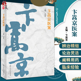 卞嵩京医案 卞嵩京主编 神农本草药性特点 伊尹汤液辨证方法 伤寒论金匮要略解读 中医临床医案 人民卫生出版社9787117342544
