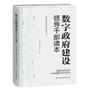 数字政府建设领导干部读本 商品缩略图0