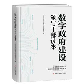 数字政府建设领导干部读本