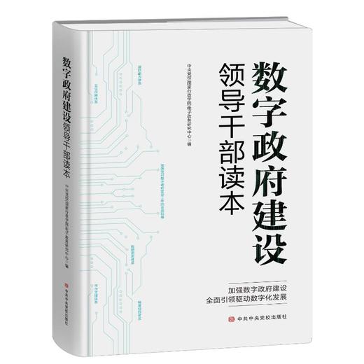 数字政府建设领导干部读本 商品图0