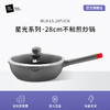 新品Miji德国米技星光系列不粘煎炒锅28cm 商品缩略图0