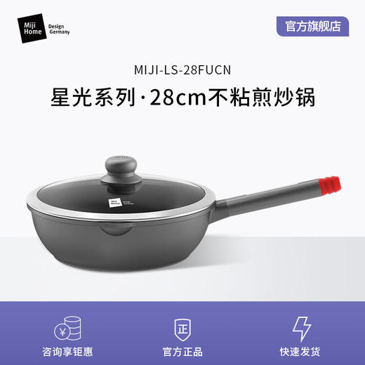 新品Miji德国米技星光系列不粘煎炒锅28cm 商品图0