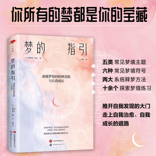 梦的指引 超越梦境的精神觉醒与自我成长 商品图2