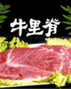 牛里脊一斤（拼团） 商品缩略图0