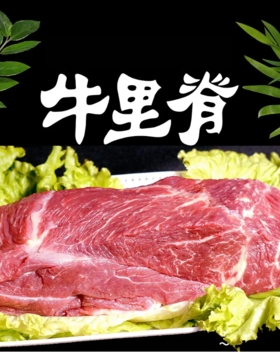 牛里脊一斤（拼团）