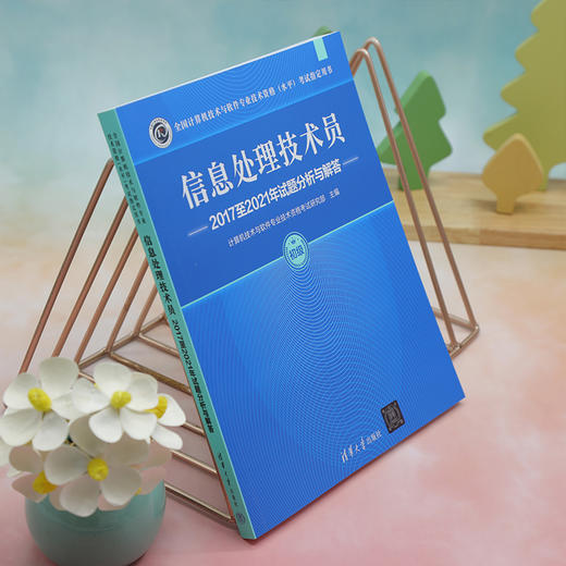 信息处理技术员2017至2021年试题分析与解答 商品图3