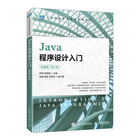 Java程序设计入门 微课版 第2版
