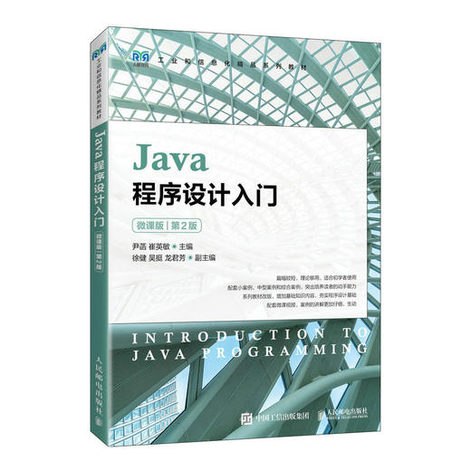 Java程序设计入门 微课版 第2版 商品图0