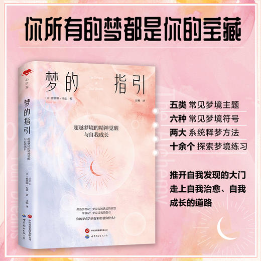 梦的指引 超越梦境的精神觉醒与自我成长 商品图3