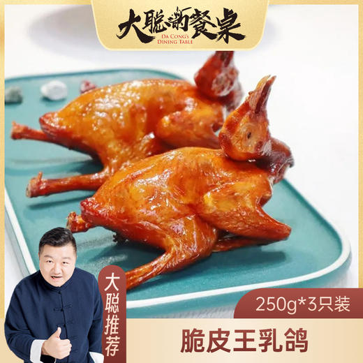 【大聪的餐桌】滋补脆皮王乳鸽  250g*3只  上海崇明鸽子半成品 商品图0