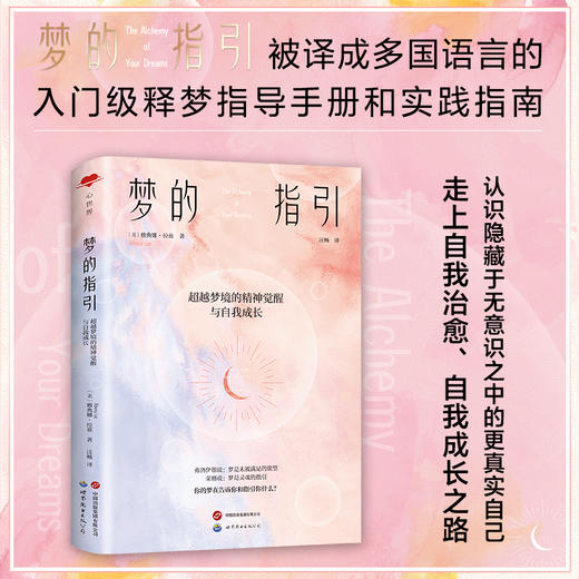 梦的指引 超越梦境的精神觉醒与自我成长 商品图4