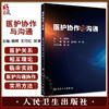 医护协作与沟通 杨辉 王巧红 田淳主编 临床医护沟通协作基础理论实践实用方法指导 医院特殊事件管理9787117326452人民卫生出版社 商品缩略图0