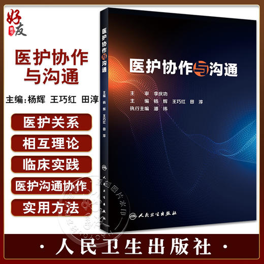 医护协作与沟通 杨辉 王巧红 田淳主编 临床医护沟通协作基础理论实践实用方法指导 医院特殊事件管理9787117326452人民卫生出版社 商品图0
