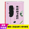 魏楷张猛龙碑楷书教程 商品缩略图0