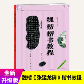 魏楷张猛龙碑楷书教程