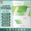 2024西医考研临床医学综合能力历年考点原题解析 吴春虎 全国硕士研究生招生考试备考用书 历年考研真题试题解析 人民卫生出版社 商品缩略图0