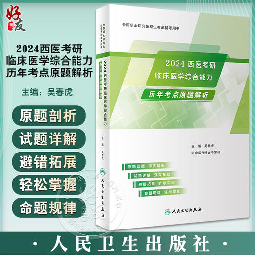 2024西医考研临床医学综合能力历年考点原题解析 吴春虎 全国硕士研究生招生考试备考用书 历年考研真题试题解析 人民卫生出版社 商品图0