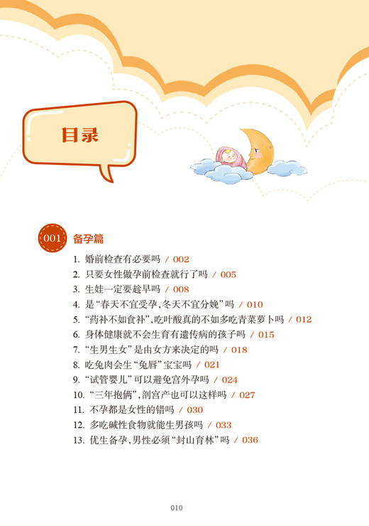 优生优育 防入误区 湖南省妇幼保健院 编 出生缺陷防控妇幼健康知识 备孕及产期保健育儿等误区解析 人民卫生出版社9787117346757 商品图2