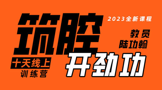 【内劲专训】2—筑腔开劲功 训练营 商品图0