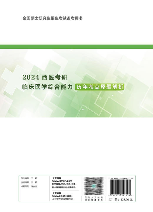 2024西医考研临床医学综合能力历年考点原题解析 吴春虎 全国硕士研究生招生考试备考用书 历年考研真题试题解析 人民卫生出版社 商品图4