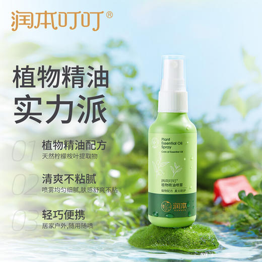 润本（RUNBEN）叮叮植物精油喷雾75ml×2支防护喷雾花露水婴幼儿宝宝户外 经典款 商品图2