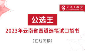 2022年云南省直机关遴选笔试真题及解析