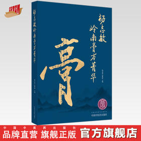 杨志敏岭南膏方菁华  杨志敏 管桦桦 著  中国中医药出版社   中国膏药学 膏方书籍
