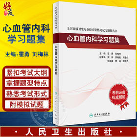 人卫版2023心血管内科学习题集 霍勇 刘梅林 全国高级卫生专业技术资格考试用书副主任医师考试习题模拟试卷正高副高职称指导教材