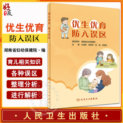 优生优育 防入误区 湖南省妇幼保健院 编 出生缺陷防控妇幼健康知识 备孕及产期保健育儿等误区解析 人民卫生出版社9787117346757 商品图0