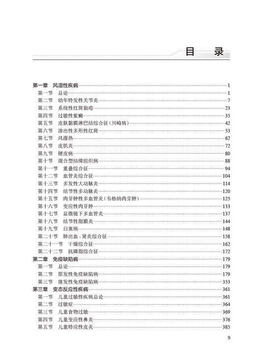 儿科专科医师规范化培训教材 免疫系统疾病分册 赵晓东主编 国家卫生和计划生育委员会十三五规划教材9787117342650人民卫生出版社 商品图2