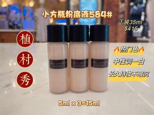 植村秀粉底液小样 商品图0