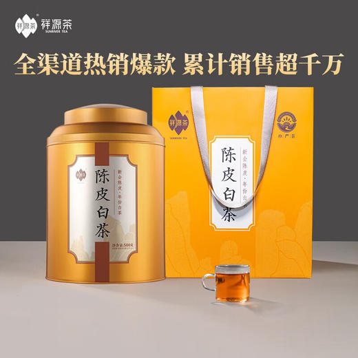 祥源茶 陈皮白茶  三年陈皮 五年白茶 500g 商品图5