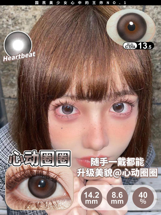 jellibo 心动圈圈 棕 14.2mm 年抛 含硅水凝胶 商品图0