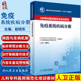 儿科专科医师规范化培训教材 免疫系统疾病分册 赵晓东主编 国家卫生和计划生育委员会十三五规划教材9787117342650人民卫生出版社