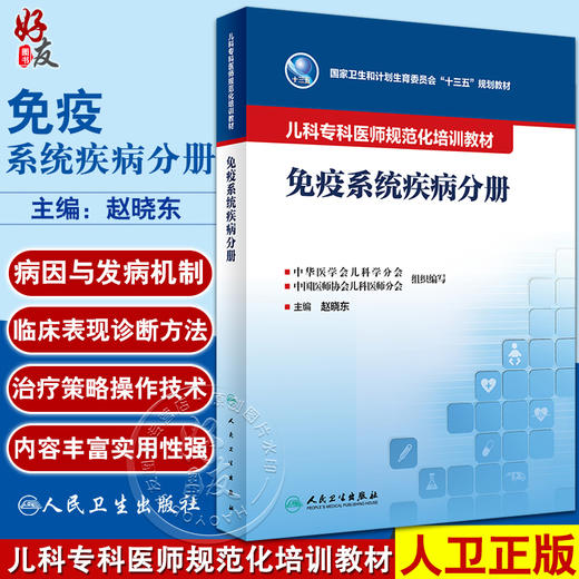儿科专科医师规范化培训教材 免疫系统疾病分册 赵晓东主编 国家卫生和计划生育委员会十三五规划教材9787117342650人民卫生出版社 商品图0