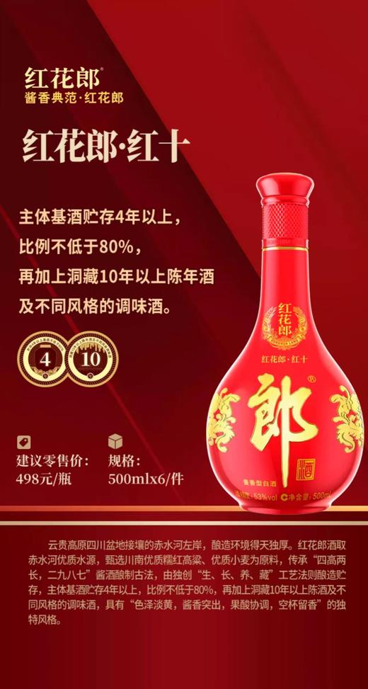 郎酒红花郎10 十第四代53度酱香型白酒500ml 商品图1