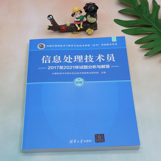 信息处理技术员2017至2021年试题分析与解答 商品图1