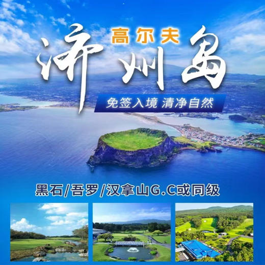 济州岛高球之旅 商品图0