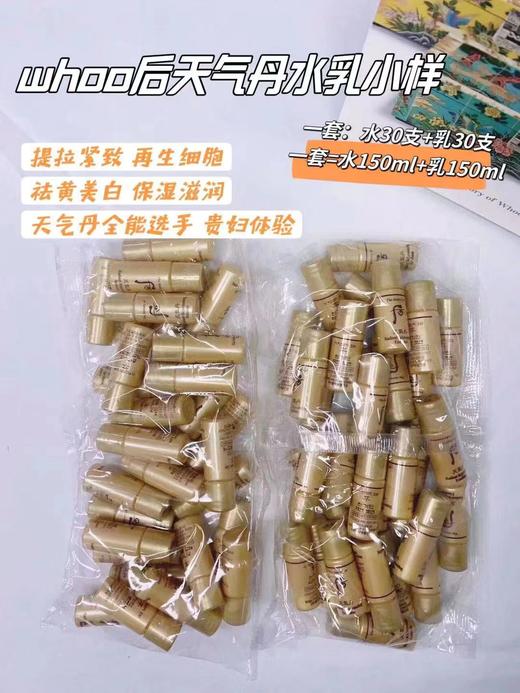 【爆款现货】天气丹水乳小样30支水+30支乳 整包30套~whoo后天气丹水乳小样5ml 商品图0