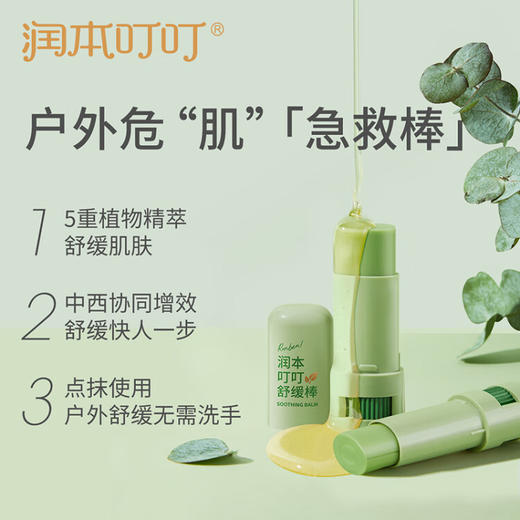 润本（RUNBEN）叮叮舒缓棒7g 蚊虫叮咬消包止痒紫草膏 蚊子叮包舒痒-成人款 商品图1