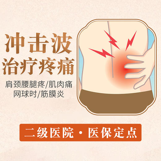 【冲击波治疗疼痛】腰腿背肌肉酸痛 网球时筋膜炎关节炎 商品图0