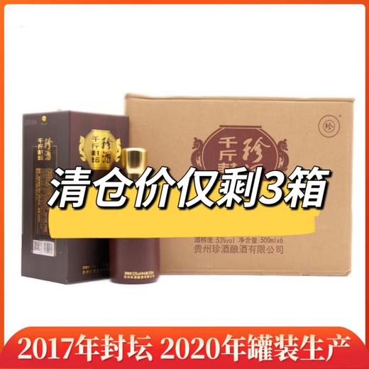 【清仓低价】珍酒 千斤封坛（新包装）酱香型 53度 500ml*6瓶【整箱】 商品图0