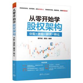 从零开始学股权架构 分配+激励+融资+转让