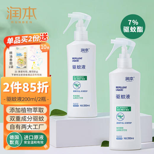 润本（RUNBEN）户外驱蚊液防蚊喷雾200ml×2瓶 蚊虫叮咬 花露水7%驱蚊酯 无香 商品图0