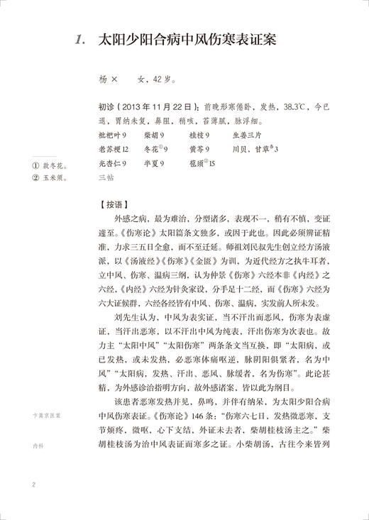 卞嵩京医案 卞嵩京主编 神农本草药性特点 伊尹汤液辨证方法 伤寒论金匮要略解读 中医临床医案 人民卫生出版社9787117342544 商品图3